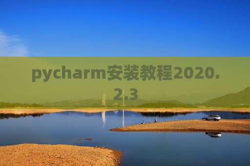 pycharm安装教程2020.2.3